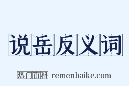 说岳反义词是什么意思的图片